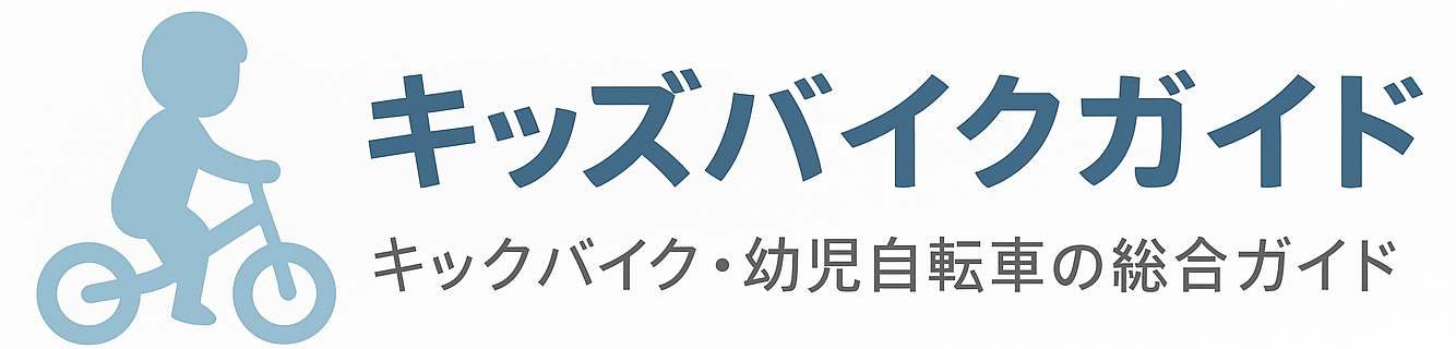 キッズバイクガイド